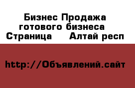 Бизнес Продажа готового бизнеса - Страница 2 . Алтай респ.